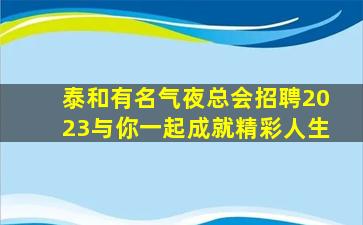 吐鲁番夜场招聘